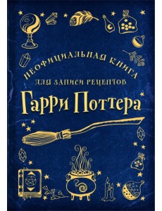 Неофициальная книга для записи рецептов Гарри Поттера. Рисунки Неофициальная книга для записи рецептов Гарри Поттера. Рисунки
