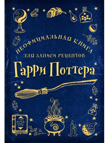 Неофициальная книга для записи рецептов Гарри Поттера. Рисунки