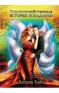 Сельскохозяйственная история попаданки