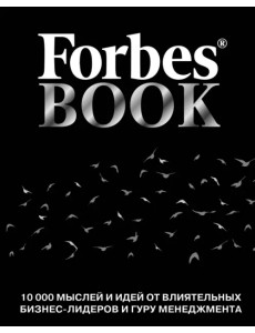 Forbes Book. 10 000 мыслей и идей от влиятельных бизнес-лидеров и гуру менеджмента