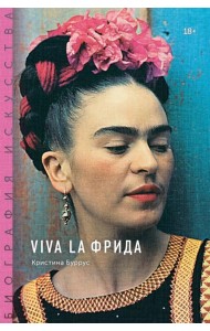 Viva la Фрида