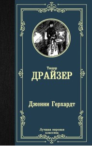 Дженни Герхардт