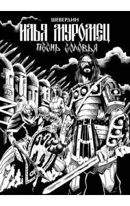 Илья Муромец. Песнь Соловья