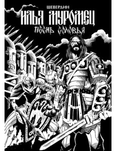 Илья Муромец. Песнь Соловья Илья Муромец. Песнь Соловья