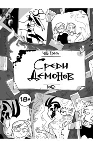 Ч/Б Ересь. Среди демонов