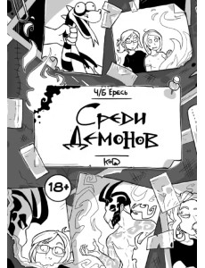 Ч/Б Ересь. Среди демонов