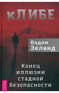 кЛИБЕ. Конец иллюзии стадной безопасности
