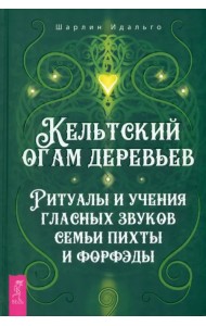 Кельтский огам деревьев. Ритуалы и учения гласных звуков семьи пихты и форфэды