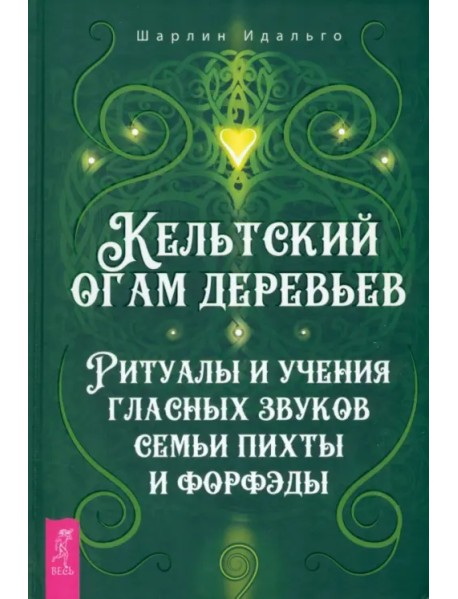 Кельтский огам деревьев. Ритуалы и учения гласных звуков семьи пихты и форфэды