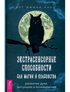 Экстрасенсорные способности для магии и колдовства. Развитие духа, интуиции и ясновидения