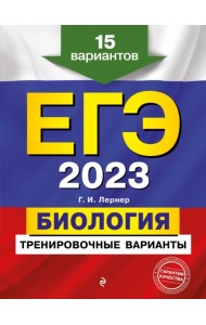 ЕГЭ 2023 Биология. Тренировочные варианты. 15 вариантов