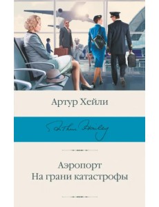 Аэропорт. На грани катастрофы Аэропорт. На грани катастрофы