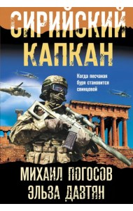 Сирийский капкан