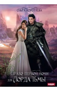 Право первой ночи для Лорда Тьмы