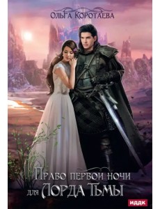 Право первой ночи для Лорда Тьмы
