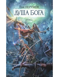 Душа Бога. Том 2 Душа Бога. Том 2