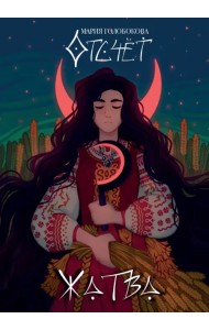 Отсчёт. Жатва