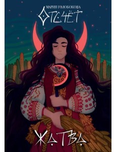 Отсчёт. Жатва