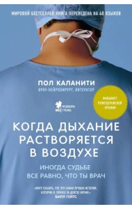 Когда дыхание растворяется в воздухе. Иногда судьбе все равно, что ты врач