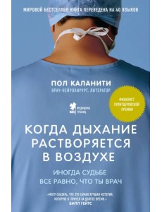 Когда дыхание растворяется в воздухе. Иногда судьбе все равно, что ты врач