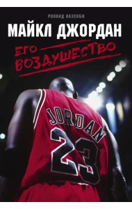 Майкл Джордан. Его Воздушество