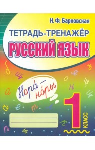 Русский язык. 1 класс. Тетрадь-тренажер