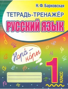 Русский язык. 1 класс. Тетрадь-тренажер