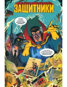 Защитники Защитники