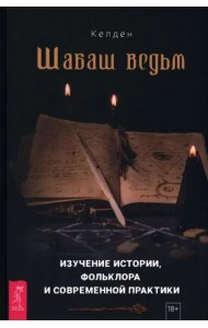 Шабаш ведьм. Изучение истории, фольклора