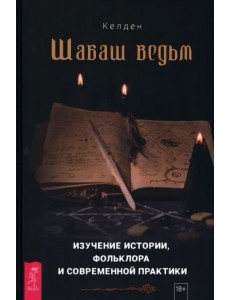Шабаш ведьм. Изучение истории, фольклора Шабаш ведьм. Изучение истории, фольклора