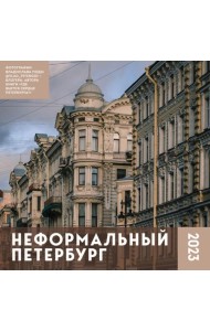 Неформальный Петербург. Календарь настенный на 2023 год