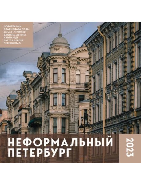 Неформальный Петербург. Календарь настенный на 2023 год