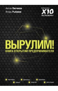 Вырулим! Книга открытий предпринимателя