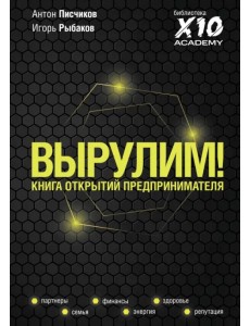 Вырулим! Книга открытий предпринимателя Вырулим! Книга открытий предпринимателя
