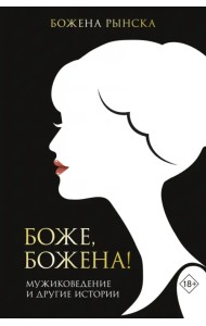 Боже, Божена!