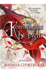 Королевство Бездуш. Академия