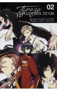 Проза бродячих псов. Том 2