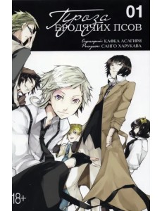 Проза бродячих псов. Том 1 Проза бродячих псов. Том 1