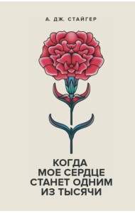 Когда мое сердце станет одним из тысячи