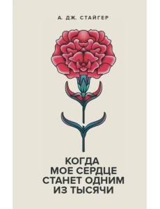 Когда мое сердце станет одним из тысячи