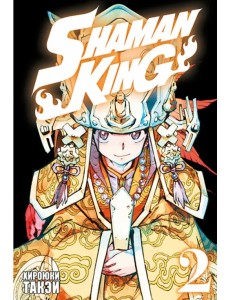 Король шаманов. Том 2