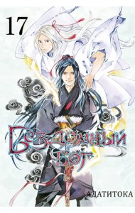 Бездомный бог. Том 17