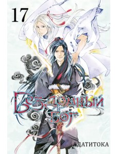 Бездомный бог. Том 17 Бездомный бог. Том 17