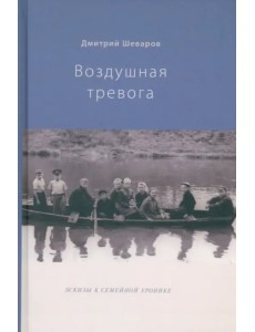Воздушная тревога. Эскизы к семейной хронике Воздушная тревога. Эскизы к семейной хронике