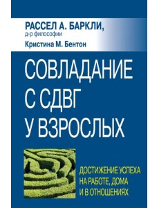 Совладание с СДВГ у взрослых. Достижение успеха на работе, дома и в отношениях Совладание с СДВГ у взрослых. Достижение успеха на работе, дома и в отношениях