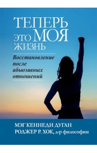 Теперь это МОЯ жизнь. Восстановление после абьюзивных отношений