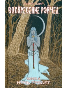 Воскресение Рэйчел. Том 3 Воскресение Рэйчел. Том 3