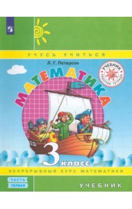 Математика. 3 класс. Учебник. В 3-х частях. Часть 1. ФГОС