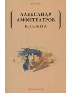 Княжна