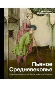 Пьяное Средневековье